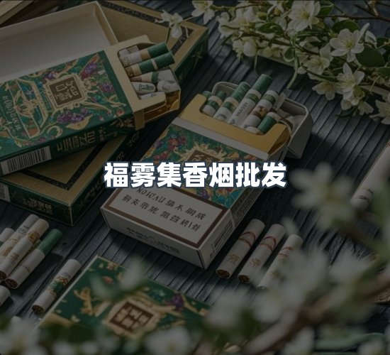 关于福雾集香烟批发